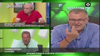 ΘΕΣΣΑΛΩΝ ΓΗ ΔΡΑΜΑΤΙΚΗ ΕΛΛΕΙΨΗ ΡΕΥΣΤΟΤΗΤΑΣ 07 09 2020