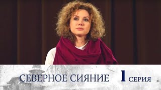 Северное сияние - Фильм первый - Серия 1/ 2018 / Сериал / HD 1080p