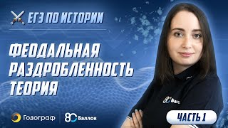 Тема феодальной раздробленности в ЕГЭ по истории 2023. Социально-экономические и политические факторы феодальной раздробленности. Типы княжеств на схеме. - фото