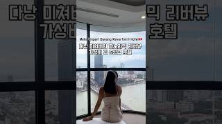 다낭 숙소 가성비 5성급 호텔 멜리아 빈펄 리버프론트 다낭 #shorts #danang #다낭숙소 #다낭호텔