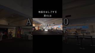 映画をはしごする男の1日 #日常