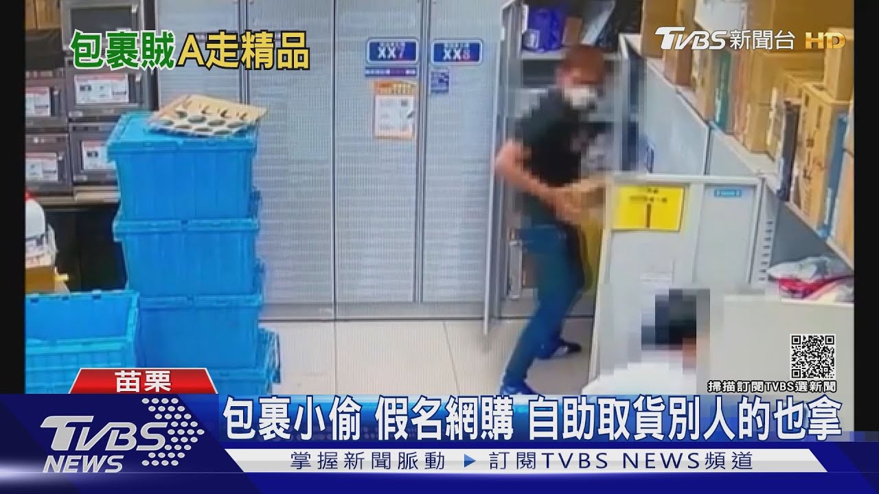 包裹小偷！假名網購　自助取貨別人的也拿