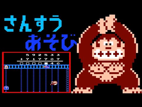 Donkey Kong JR no Sansū Asobi (FC · Famicom) video game | +−×÷ exercise mode session 🎮