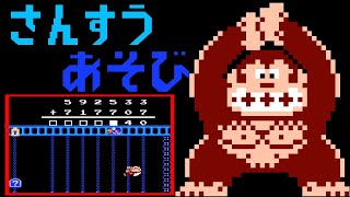 Donkey Kong JR no Sansū Asobi (FC · Famicom) video game | +−×÷ exercise mode session 🎮