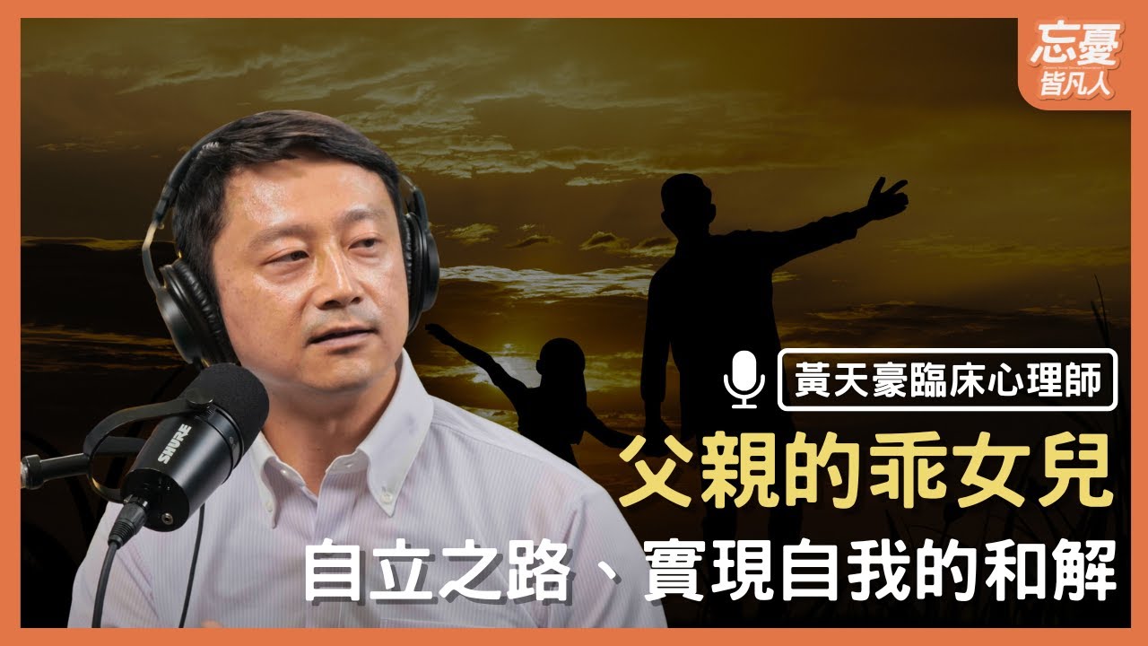 從追逐父親的身影轉場，活出自己的功課｜feat. 黃天豪臨床心理師｜忘憂皆凡人 EP.166
