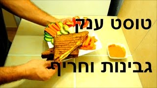 מתכון לטוסט גבינה וחריף