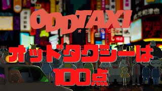 【最新アニメ評】閃光のハサウェイ見ます、オッドタクシー100%面白い