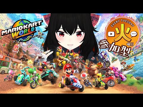 【 マリオカートワールド・火曜定期 】参加型!【 Vtuber 】05/26
