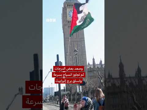 فيديو | نزل رجل تسلق برج إليزابيث، الذي يضم ساعة بيغ بن بلندن، ولوح بالعلم الفلسطيني والكوفية بعد 16 ساعة