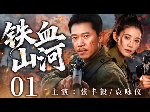 【2026最新抗战剧】铁血山河 01 | 群雄登场烽火连天，东方战场掀起世纪生死博弈！🔥 | 主演：#张丰毅 #袁咏仪