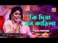 Ki Diya Mon Karila | কি দিয়া মন কাড়িলা | Rizia Parveen | Melodious Night | Rtv Music P