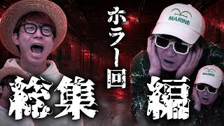 【 神回 】ホラー大好きな幼馴染と怖い？ゲームやった動画まとめてみたら最高だったwww【 8番出口 】