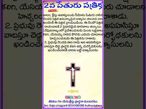 2 పేతురు పత్రిక వివరణ🤔🙏 .. #బైబిల్ #biblefacts #biblestudy #యేసయ్య #దేవునితోప్రతిదినం #wordofgod