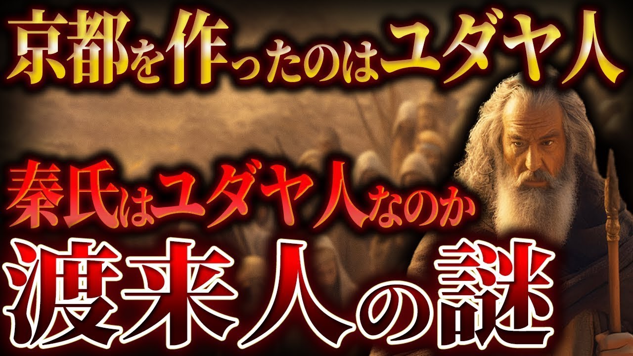 【ゆっくり解説】京都を作ったのはユダヤ人！？ユダヤ系渡来人の謎！