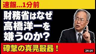 衝撃の真実！高橋洋一が暴露する財務省に嫌われる3つの理由 #高橋洋一 #財務省 #政治ニュース