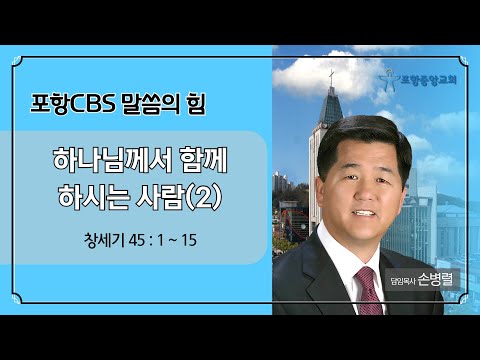 포항CBS 말씀의 힘 (포항중앙교회 손병렬목사) 2024.05.01