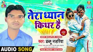 Download lagu Tera Dhyan Kidhar Hai | Dablu Najariya | Tera Dhyan Kidhar Hai | Bhojpuri Song mp3 Download lagu Tera Dhyan Kidhar Hai | Dablu Najariya | Tera Dhyan Kidhar Hai | Bhojpuri Song mp3