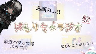 【雑談】~ばんりちゃラジオ~ #2