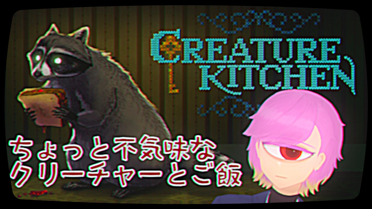 【Creatures Kitchen】不気味な森でかわいい（？）クリーチャーの餌付けをしよう【ななきそ / 単眼VTuber】