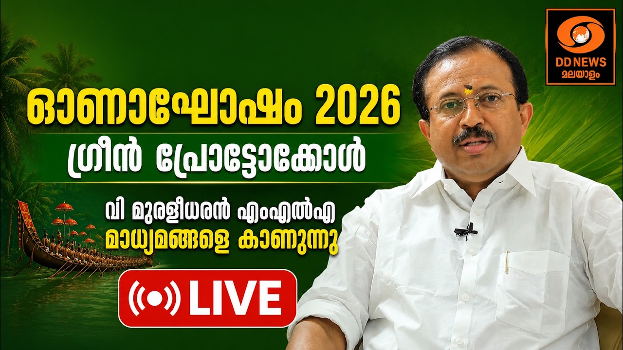 LIVE: ഓണാഘോഷം 2026 - ഗ്രീൻ പ്രോട്ടോക്കോൾ | വി മുരളീധരൻ എംഎൽഎ