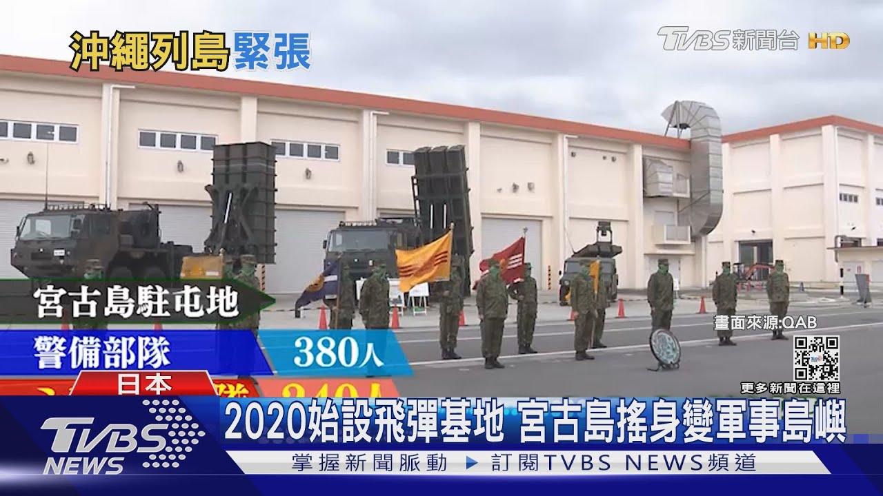 日本抗中最前線! 宮古島試射飛彈射程200KM