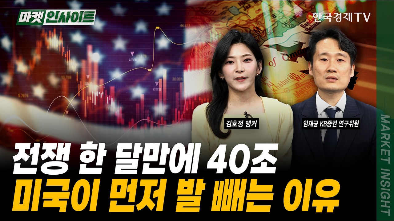 한 달에 40조, 미국도 못 버틴다...전쟁 길어질수록 불리한 이유ㅣ임재균 KB증권 연구위원