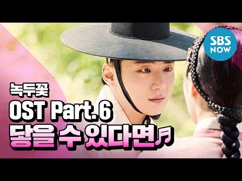 [녹두꽃] OST Part.6 하은 - ‘닿을 수 있다면’ / 'Nokdu Flower' OST