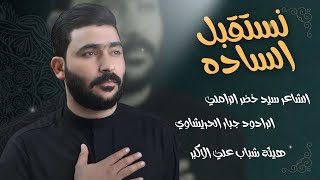 نستقبل الساده -زيارة الاربعين 1447 