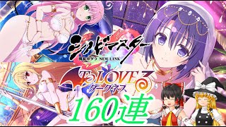 【シノマス】Toloveるダークネスコラボ・盛レジェンドガチャララ＆ヤミ＆春奈ピックアップ１６０連【ゆっくり実況】