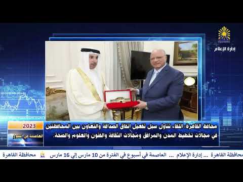 العاصمة في أسبوع من 10 إلى 16 مارس 2023