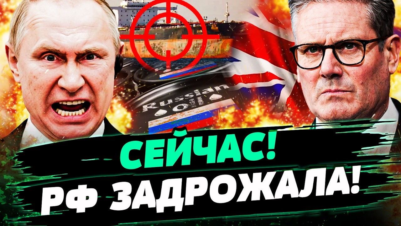 💥ЖЕСТЬ! БРИТАНИЯ УДАРИЛА ПО РФ! ТЕНЕВОЙ ФЛОТ ПУТИНА РАЗБИТ В ХЛАМ! УКРАИНА Д?