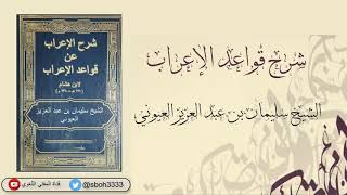 صورة (3) شرح قواعد الإعراب  الشيخ د.  سليمان العيوني  3  يوم الاثنين 59