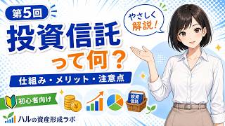 【第5回】投資信託って何？｜仕組み・メリット・注意点をマンガでやさしく解説【新NISA初心者向け】