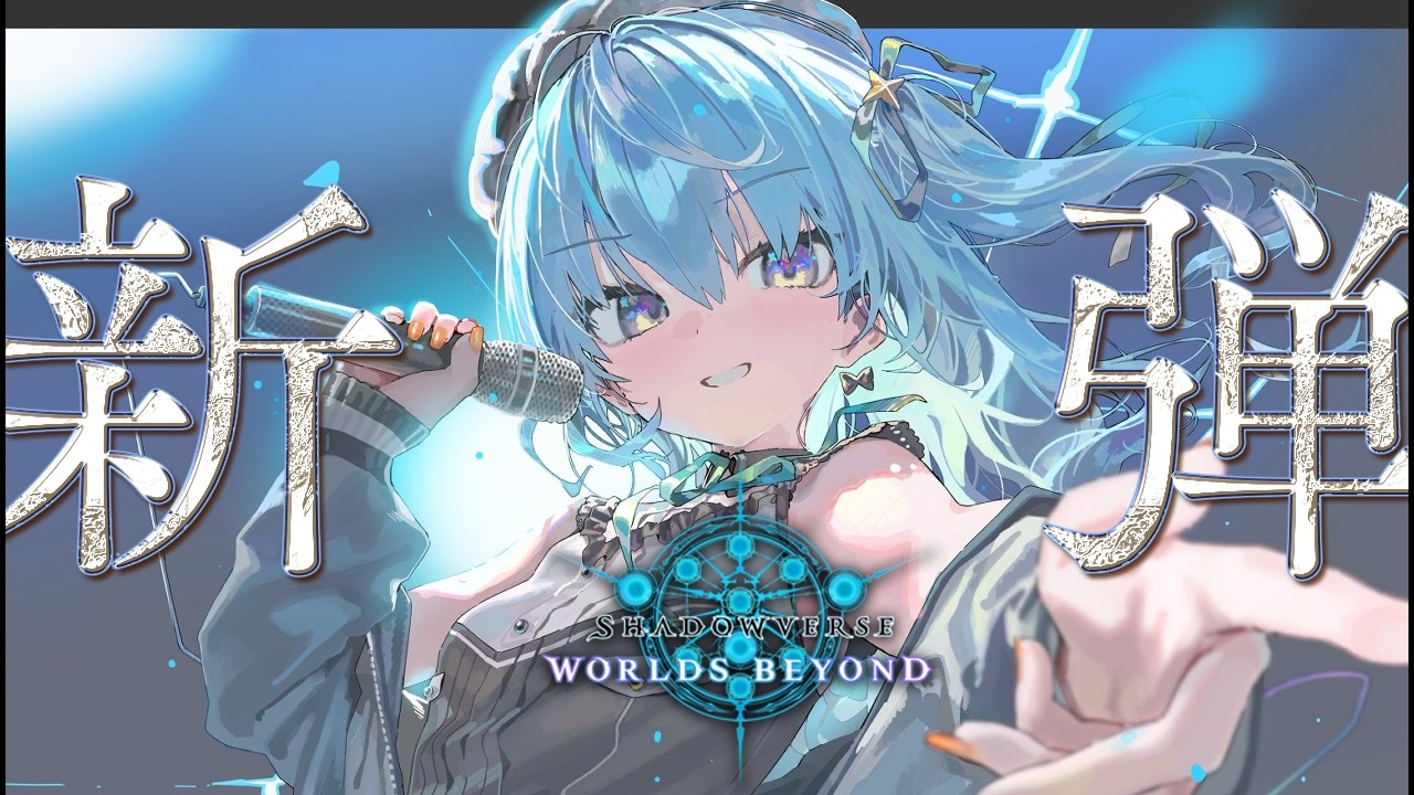 【Shadowverse: Worlds Beyond】新弾が来て右も左もわからないので教えろくださいの会【星街すいせい / #ほしまちすたじお】