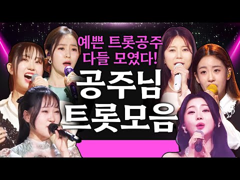 예쁜 트로트 공주들 다 모였다!!! ¸김다현¸전유진¸오유진¸홍자¸홍지윤¸양지은¸