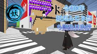 【cluster】令和8年 9月19日(土) 妖だんじり祭 ㌨誕生日曳行