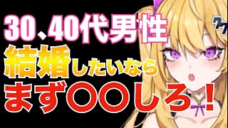 【紫藤ナナ】※30,40代 結婚したい男性必見‼この考え方をしろ‼#紫藤ナナ #紫藤ナナ切り抜き #vtuber #vtuber切り抜き #恋愛