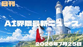 【AI界隈最新ニュース／2026-07-25号】 ChatGPT健康相談／声で操るChatGPT／科学AIを提供／AIが弱点発見／StripeがAI買収／松尾研が字幕AI／中国AIが躍進／AI無断侵入