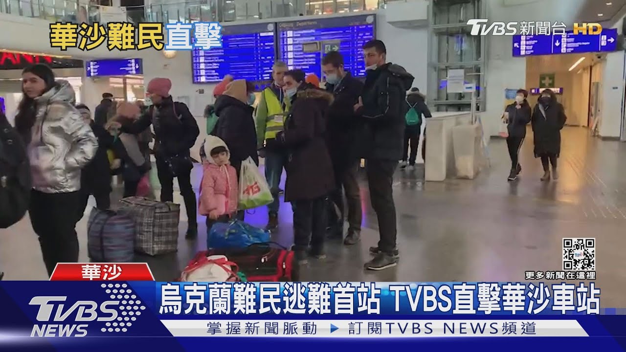 烏克蘭難民逃難首站　TVBS直擊華沙車站
