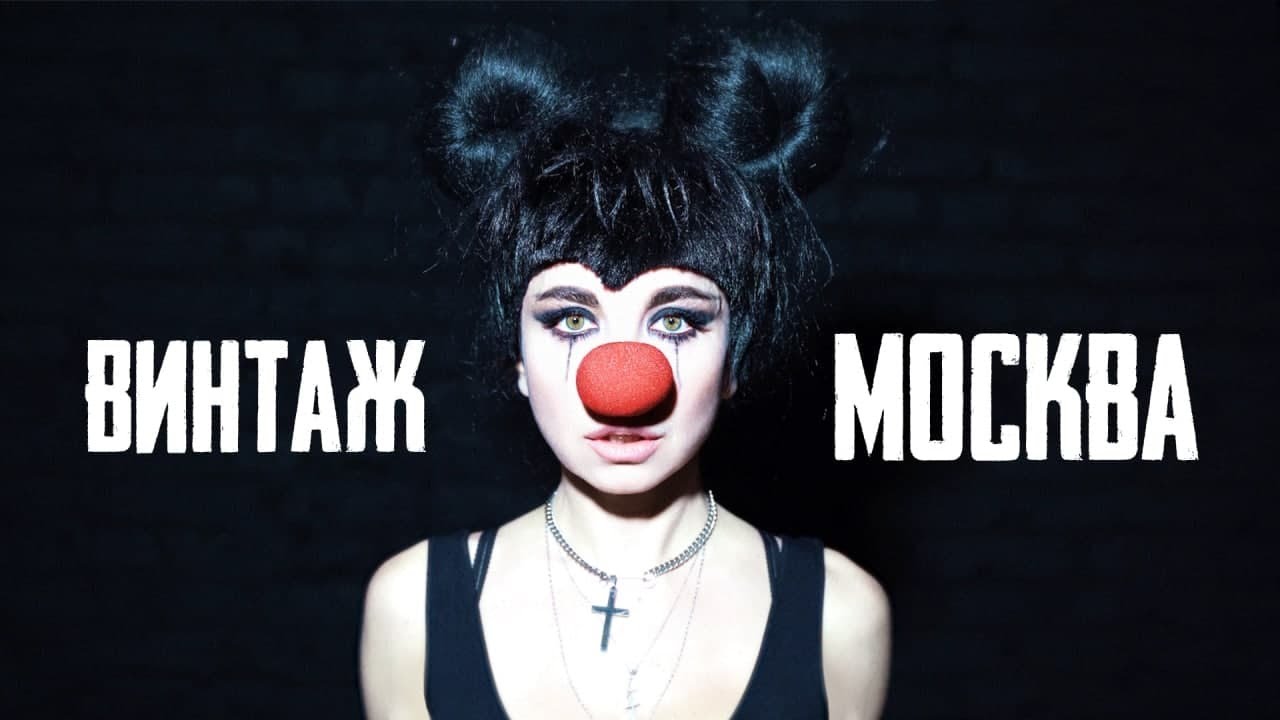 Винтаж — Москва (cover Слот)