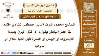 5230- حكم أكل البهيمة التي قتلتها صاعقة من السماء - الشيخ صالح الفوزان image