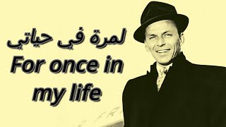 Frank Sinatra - For Once in My Life - مترجمة للعربية