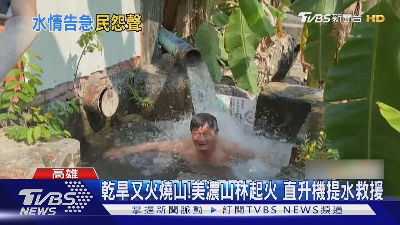 美濃旱象!水井抽嘸水 吉洋里民一度溪流洗澡