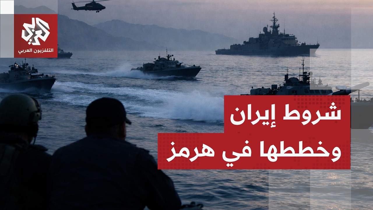 أوراق إيران في هرمز وخطوطها الحمراء للعودة إلى التفاوض مع أميركا