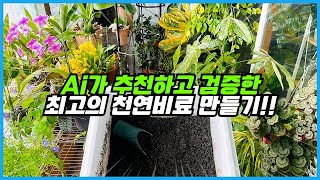 Ai가 추천한 최고의 천연비료!! 커피찌꺼기 미생물 흙 만드는법!!