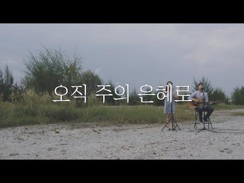 오직 주의 은혜로(Only by His Grace)