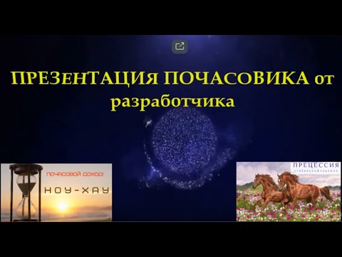 СУПЕР ИНФОРМАЦИЯ!!! Презентация программы ПОЧАСОВИК от разработчика