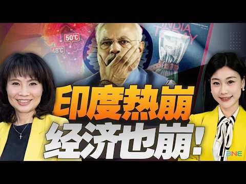 打醒莫迪! 吹了20年取代中國! 高溫正摧毀印度經濟!