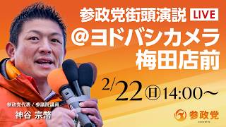 【LIVE】参政党　街頭演説　大阪ヨドバシカメラ梅田店前　2026年2月22日（日）14：00～ #神谷宗幣  #ひとりひとりが日本 #日本人ファースト参政党