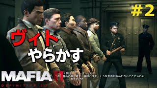 【マフィア２】#2 監獄ファイトクラブ、今回キャラ濃いメンツ過ぎてお腹いっぱい  Ch4～Ch7まで (ps4実況)  マフィア２ コンプリート・エディション（トリロジーパック）